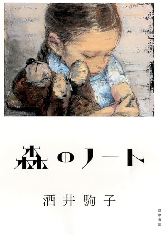 酒井駒子「こうちゃん」ミストグラフ こうちゃん | 須賀 敦子, 酒井 駒子 |本 | 通販 | Amazon